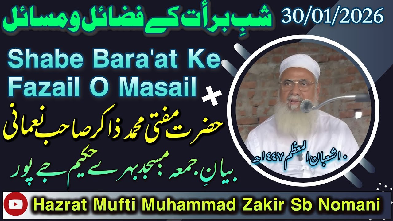 شب برأت کے فضائل ومسائل| حضرت مفتی محمد ذاکر صاحب نعمانی مفتئ شہر جےپور 30/01/2026