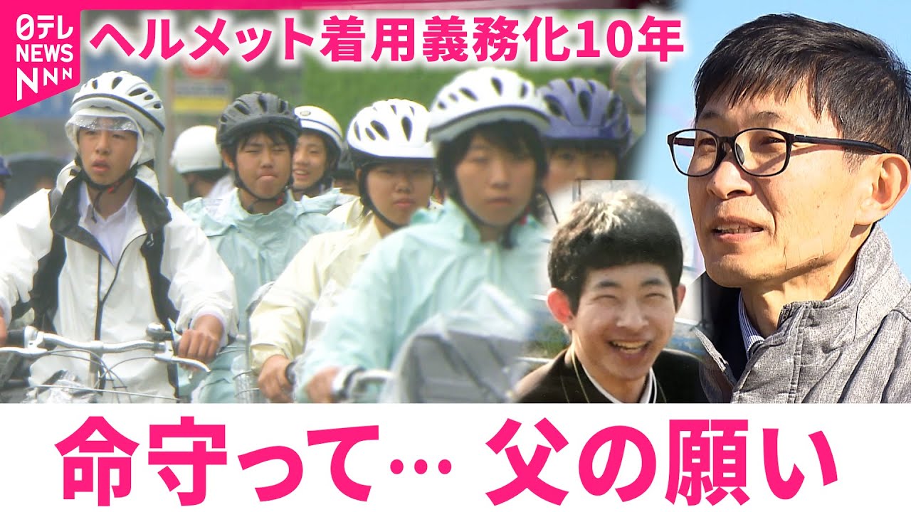 【自転車ヘルメット】高校生の着用義務化10年 息子失った父 安全への願い　愛媛　NNNセレクション