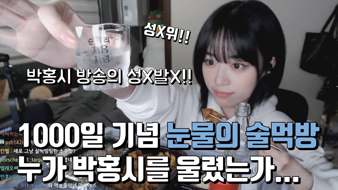 지금까지 박홍시 방송을 봐주셔서 감사합니다  (1000일 기념 술먹방)