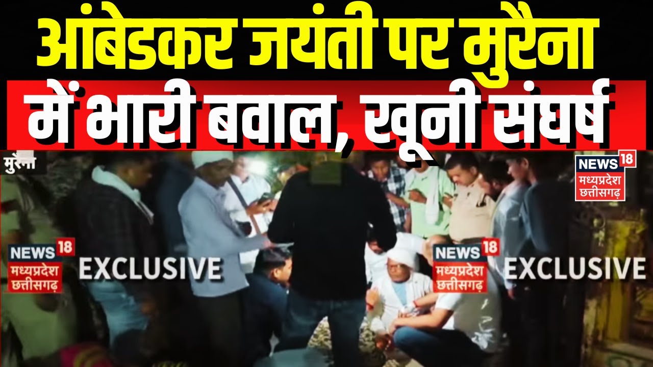Morena Violence : मुरैना में आंबेडकर जयंती पर डीजे को लेकर बवाल, Firing में एक की मौत और एक घायल