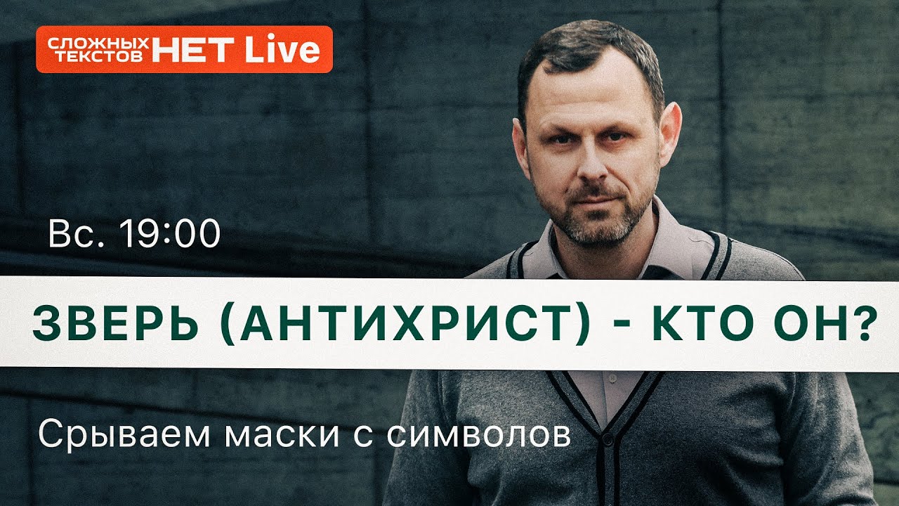 Зверь (антихрист) - кто он?  //3 эпизод//