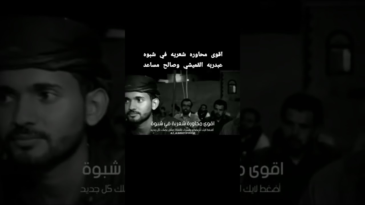 اقوى محاورة شعريه في شبوه  الشاعرالكبير عبدربه البابكري القميشي رحمه الله والشاعر صالح مساعد باهدى