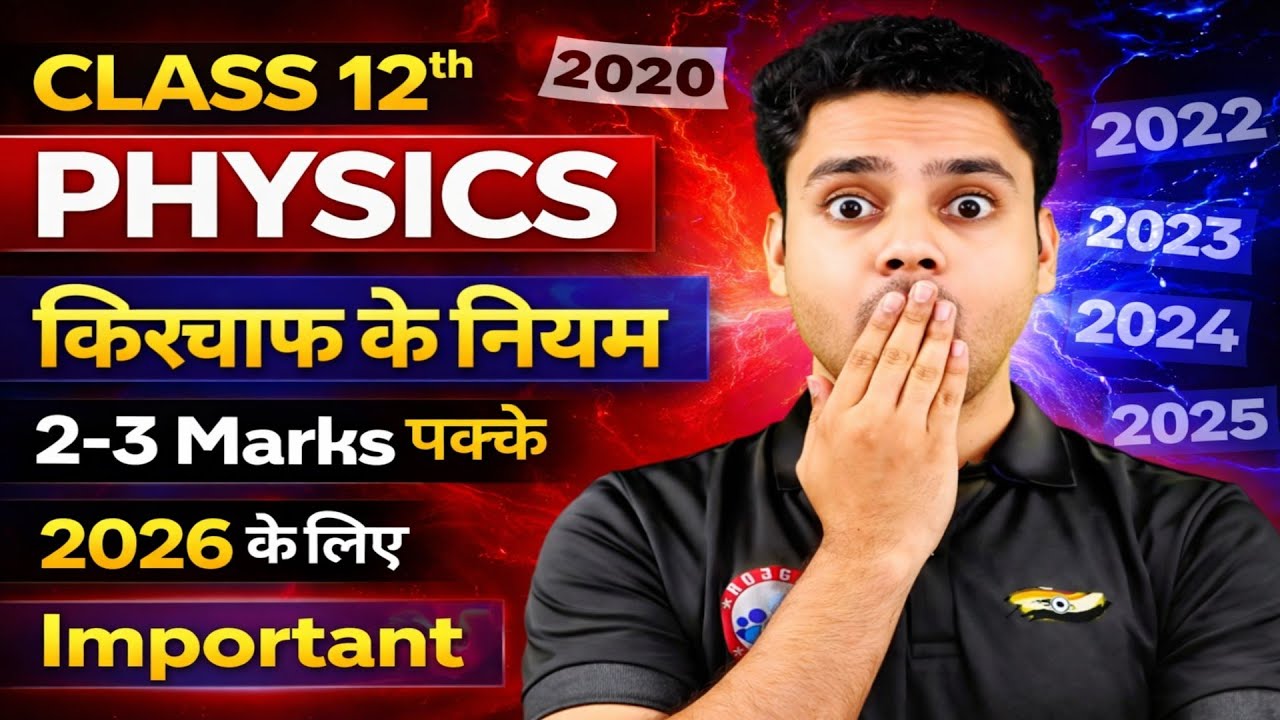 किरचाफ के नियम | 2–3 Marks पक्के | Class 12th physics | UP Board 2026 | Important Questions 