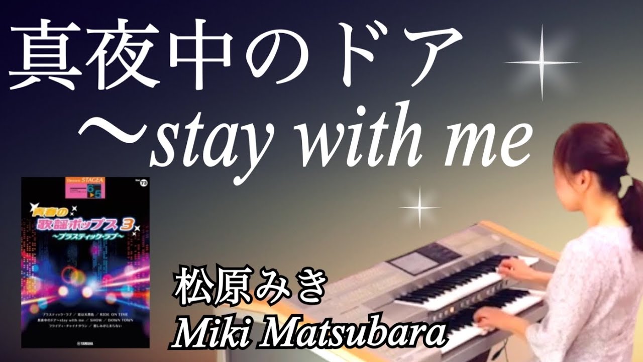 真夜中のドア～stay with me/松原みき（Miki Matsubara）【青春の歌謡ポップス3】エレクトーン