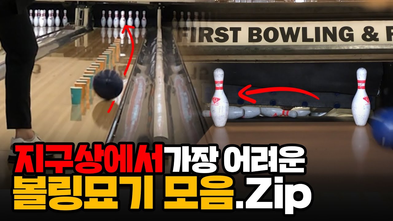 극한에 가까운 묘기볼링..ㄷㄷ