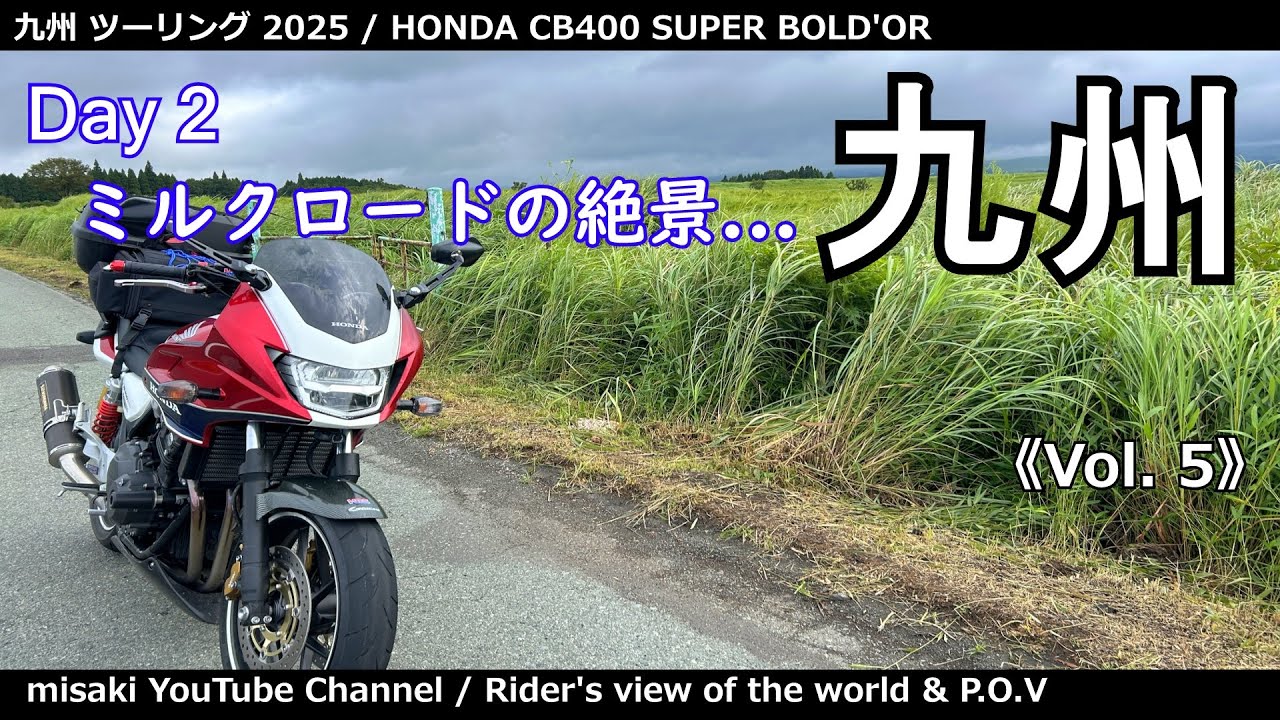 九州 ツーリング 2025《vol.5》Day2 ミルクロードの絶景... / CB400 SUPER BOLD'OR
