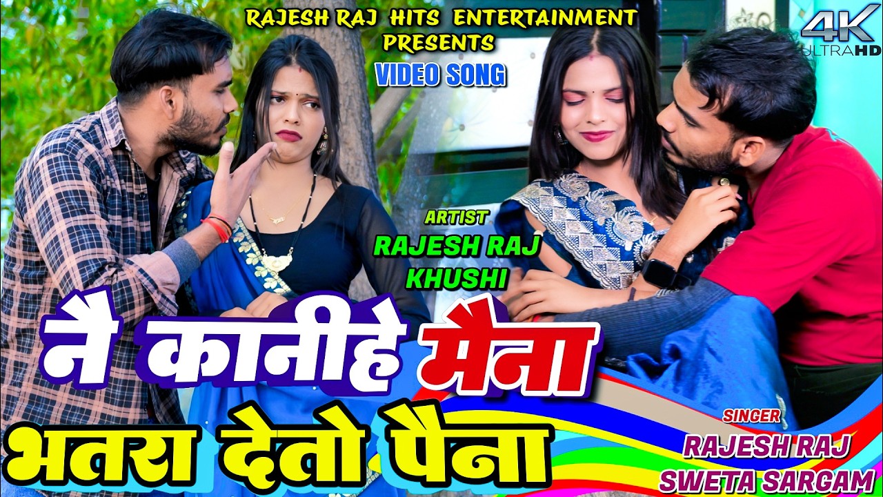 Ne Kanihe Maina Bhatar Deto Pena || Rajesh Raj & Sweta Sargam | Khushi Roy || New Khortha Video 2026