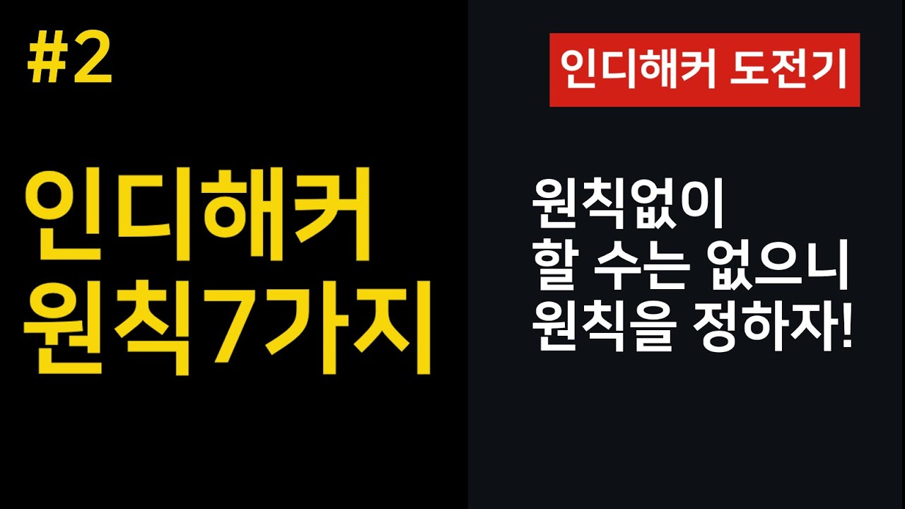 인디해커 도전기 - 인디해커 원칙 7가지