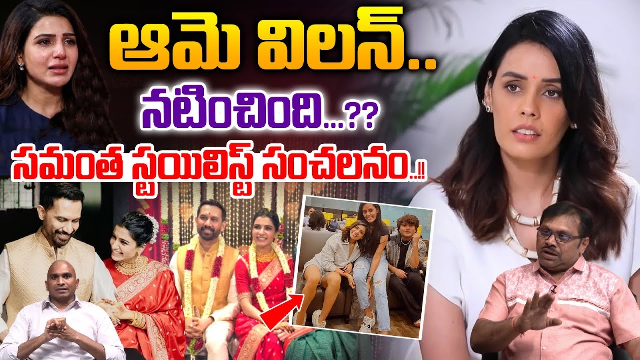 Hair Stylist Sensational Comments On Samantha : ఆమె విలన్‌ నటించింది..సమంత స్టయిలిస్ట్‌ సంచలనం | WWT