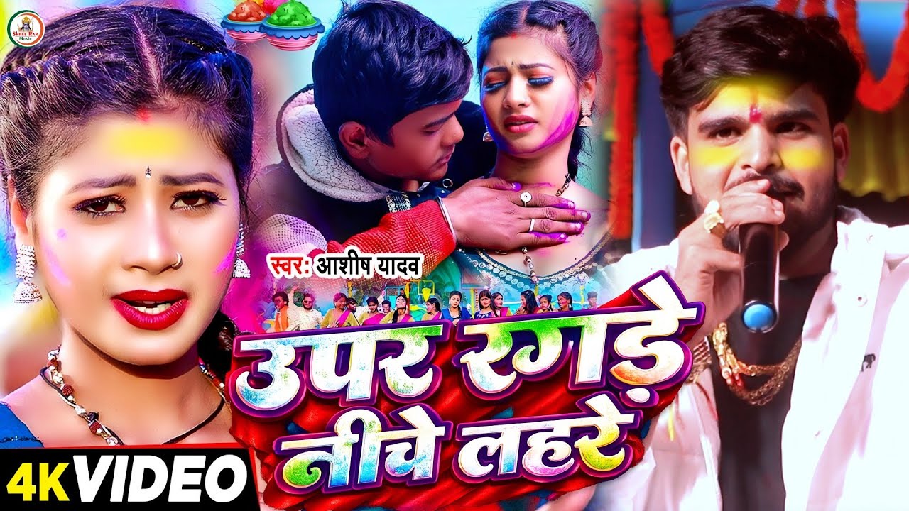 #New Holi Song #Ashish Yadav | उपर रगड़े नीचे लहरे | Upar Ragade Niche Lahare | आशीष यादव का होली2026