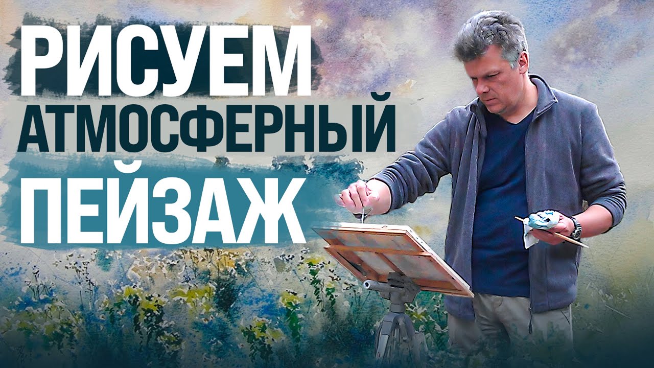 Раскрой секреты атмосферной акварели с Игорем Хайковым