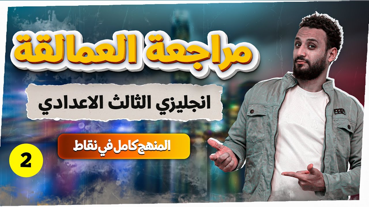 مراجعة انجليزي - للصف الثالث الاعدادي - الترم الاول 2025