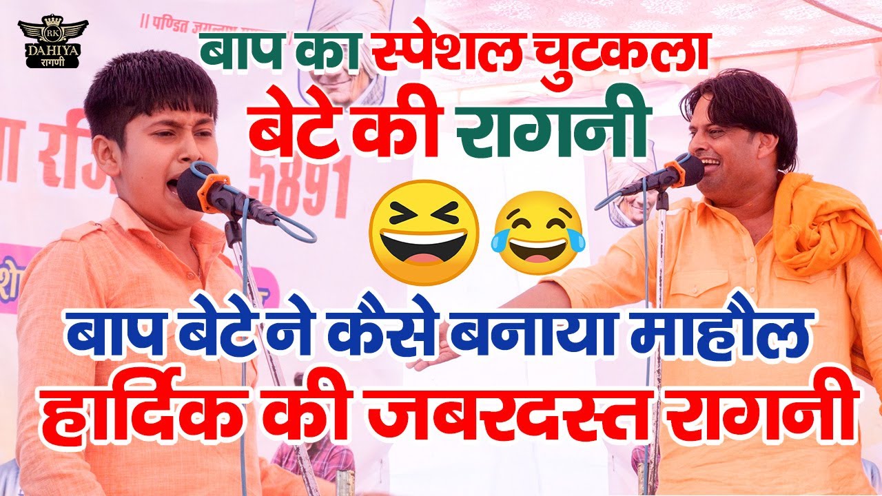 बाप का स्पेशल चुटकुला🤣🤣  || बेटे की स्पेशल रागनी - कैसे बनाया माहौल || हार्दिक की सुपरहिट रागनी