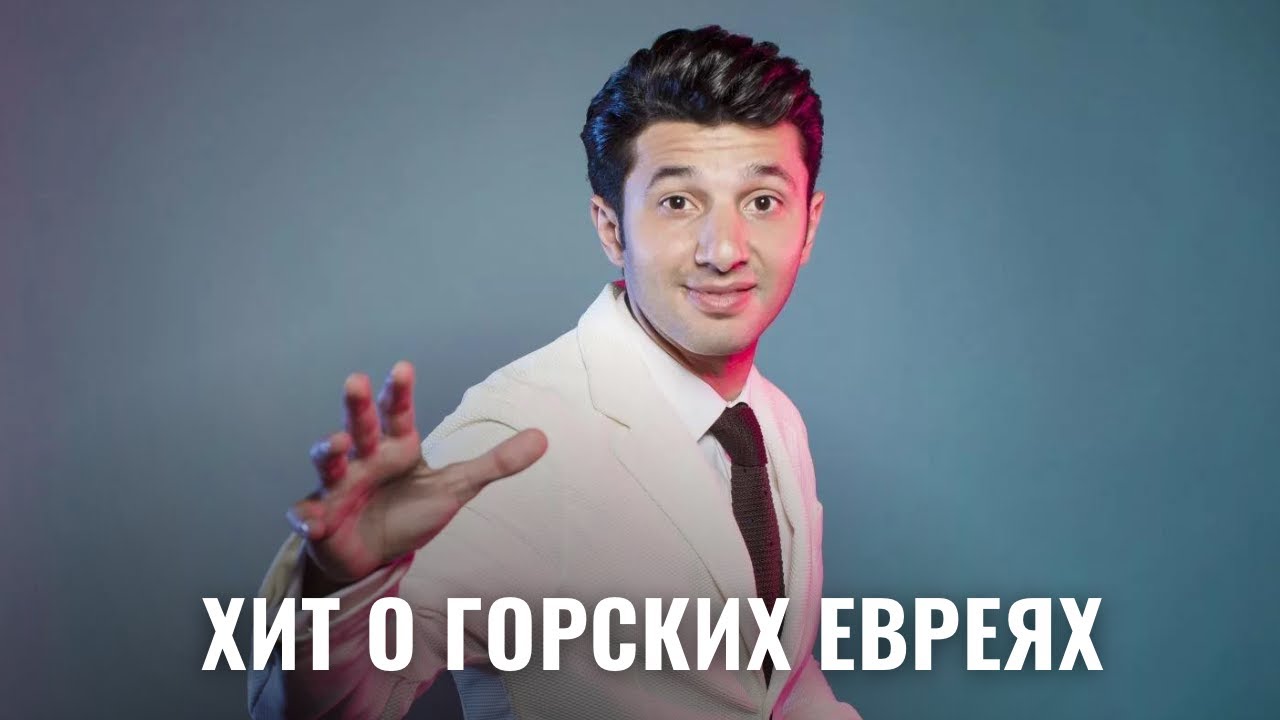 Хайям Нисанов представил композицию о горских евреях