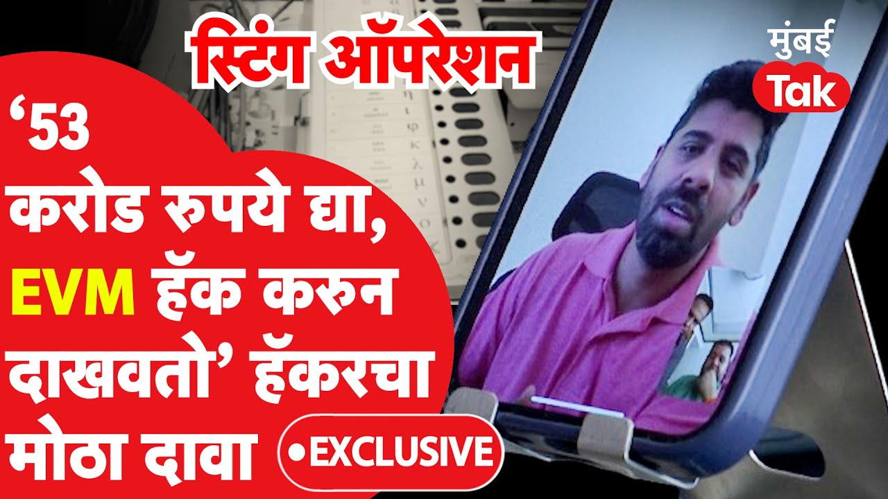 Maharashtra Assembly Election : EVM हॅकबाबात महत्त्वाचं स्टिंग ऑपरेशन, मोठे खुलासे समोर