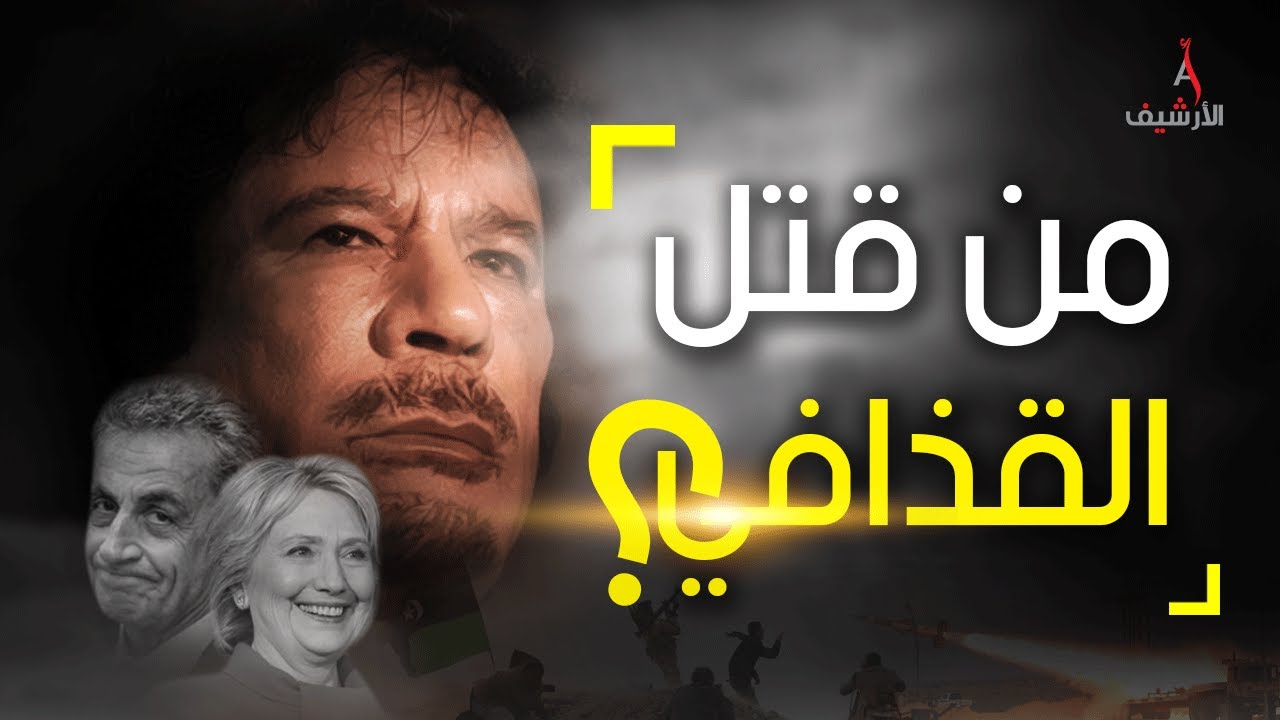 من قتل القذافي وكيف؟ وهل مقتله كان مخطط له؟ وما علاقة ساركوزي وهيلاري كلينتون؟ إليك القصة