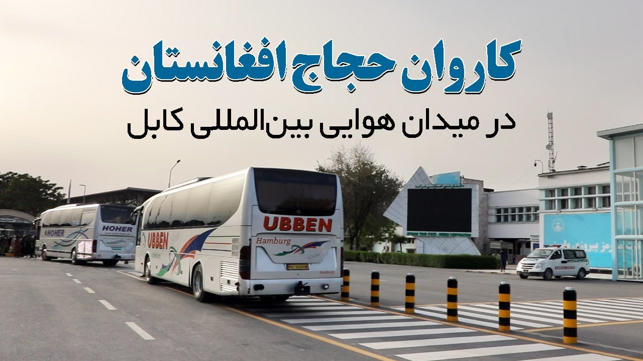 روند انتقال حجاج افغانستان به عربستان سعودی