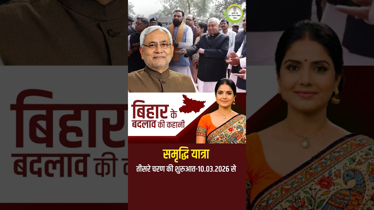 सुपौल और मधेपुरा जिले से &ldquo;समृद्धि यात्रा&rdquo; के तीसरे चरण की शुरुआत