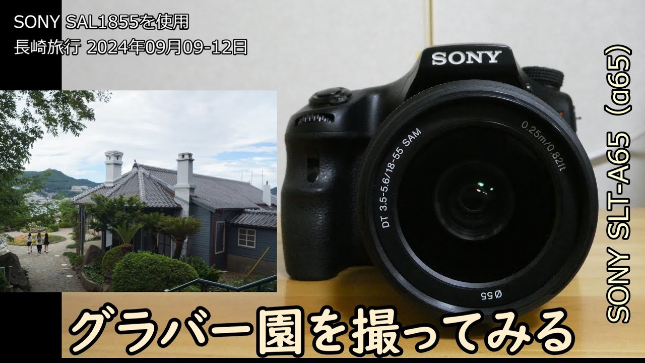 SONY α65 中古品カメラ紹介 with SONY SAL1855 1:3.5-5.6 長崎旅行　グラバー園を撮ってみる