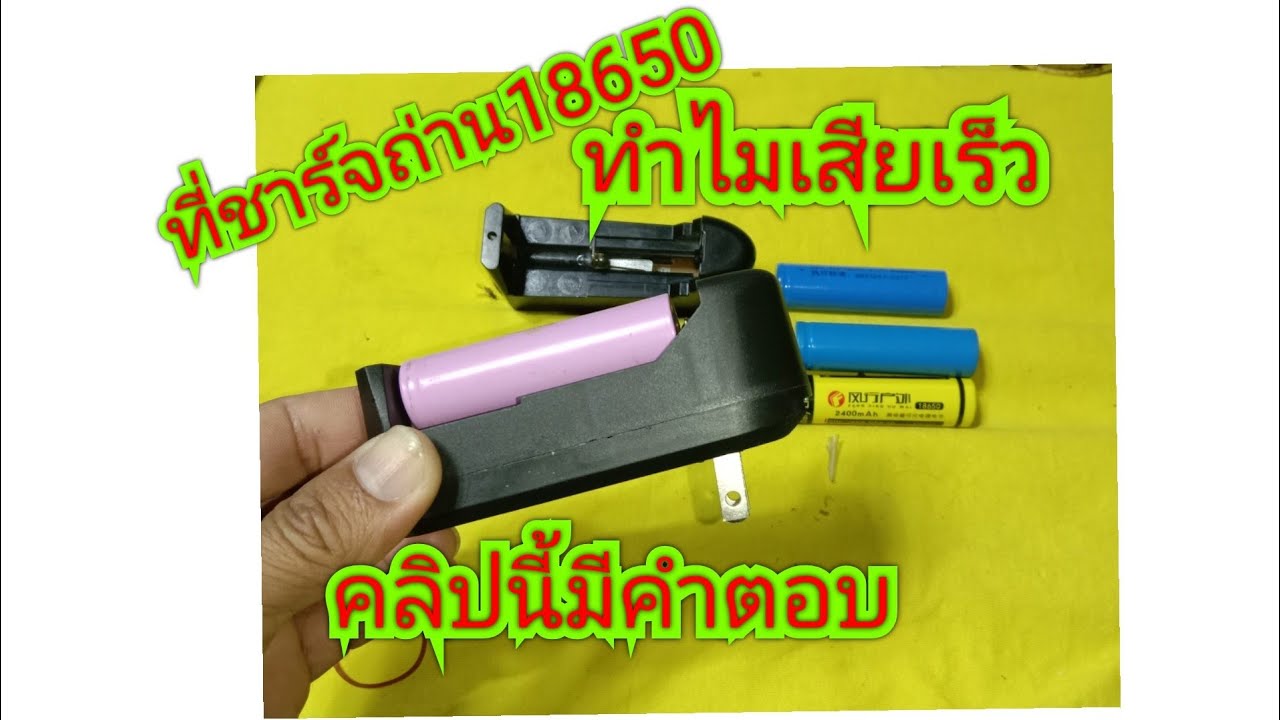 ที่ชาร์จแบต18650 ทำไมเสียเร็ว คลิปนี้มีคำตอบ พร้อมการตรวจเช็คซ่อม