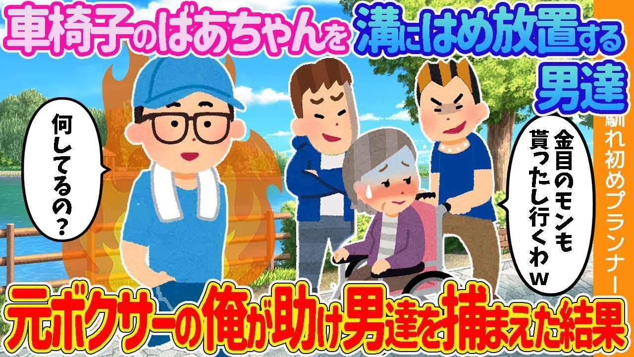 車椅子のおばあさんが困っていたので、元ボクサーの私が助けることになった。