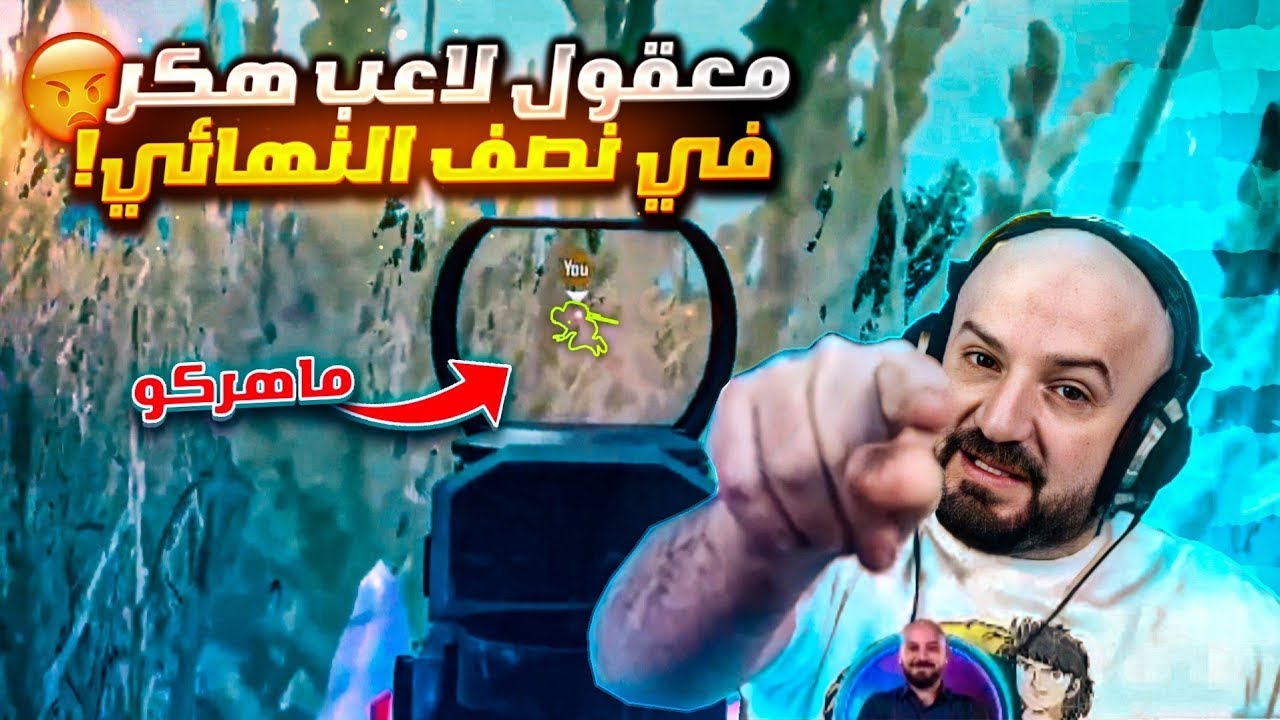 ماهركو يقصف الجميع بعد كشف هكر بالبطولة🔥😂- PUBG MOBILE