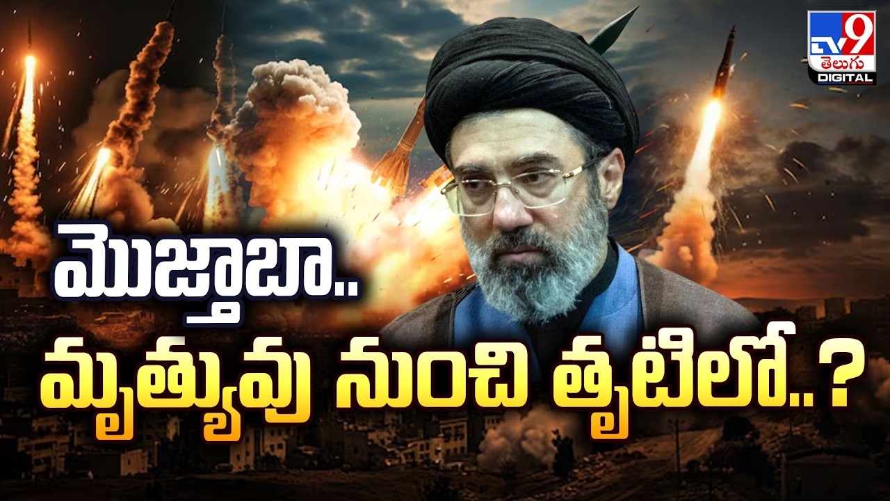 US-Israel-Iran War Updates | మొజ్తాబా.. మృత్యువు నుంచి తృటిలో..?| Mojtaba Khamenei - TV9