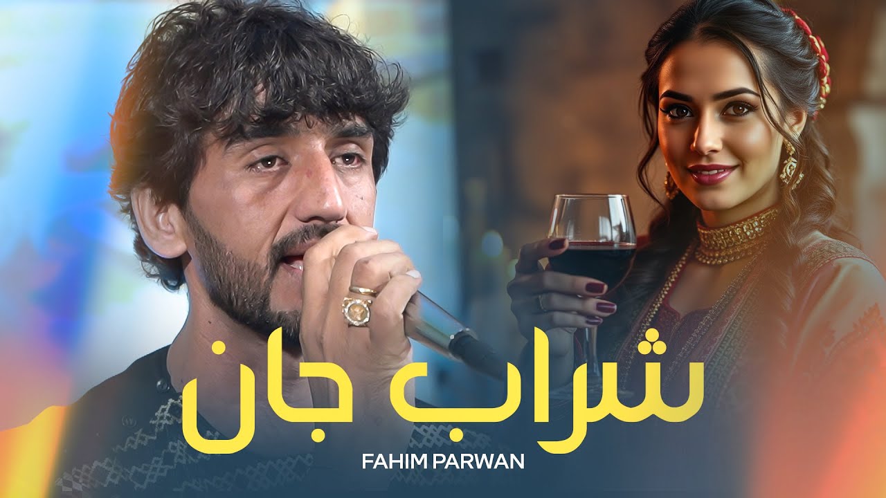 Fahim Parwani | Sharab jan |4K| فهیم پروانی | شراب جان