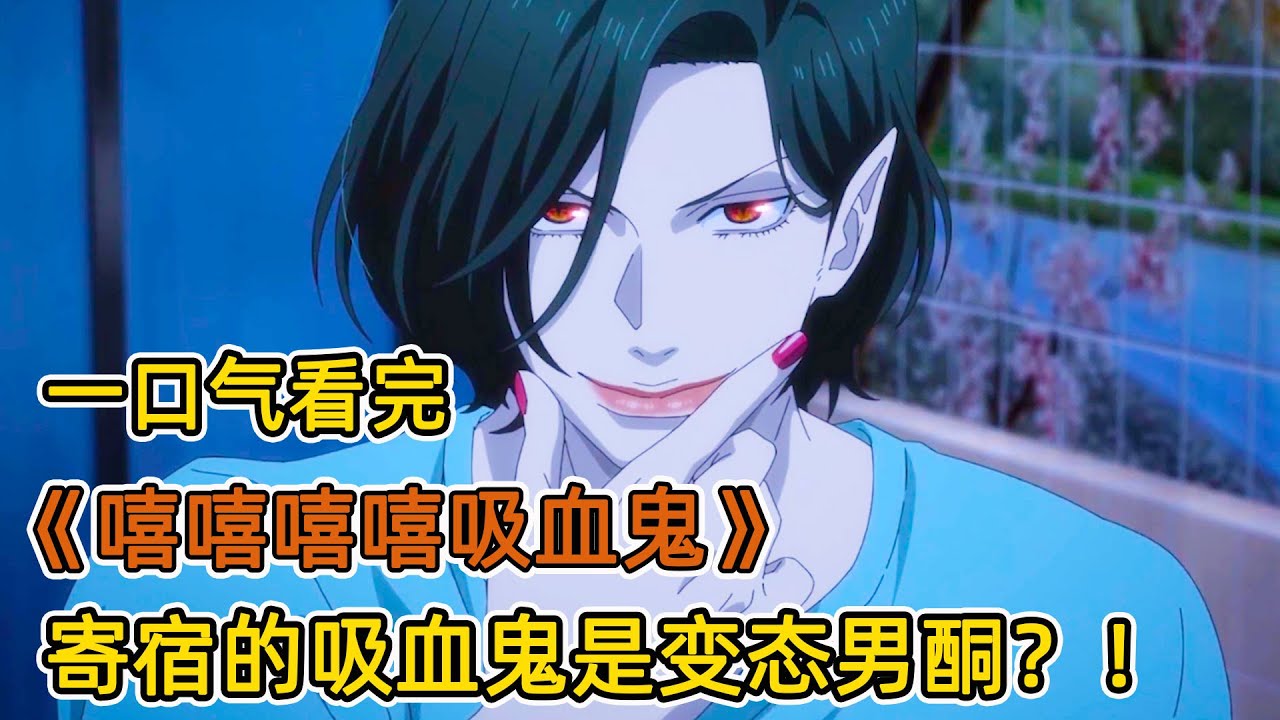 高中生男主撿回家的帥哥竟是變態男酮？！意圖奪取他的第一次，可男主卻對班花一見鐘情？！一口氣看完《嘻嘻嘻嘻吸血鬼》合集！