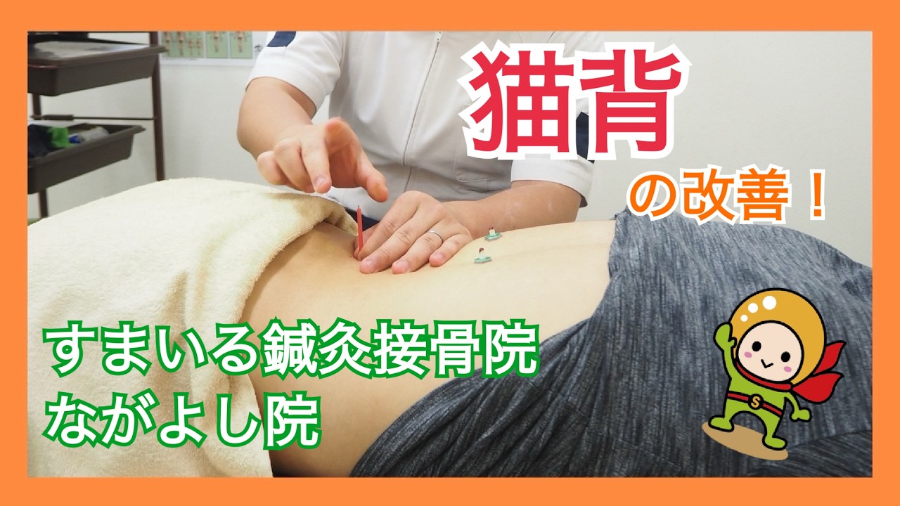 猫背　改善　大阪市平野区　長吉出戸　大阪メトロ谷町線　地下鉄谷町線　出戸駅
