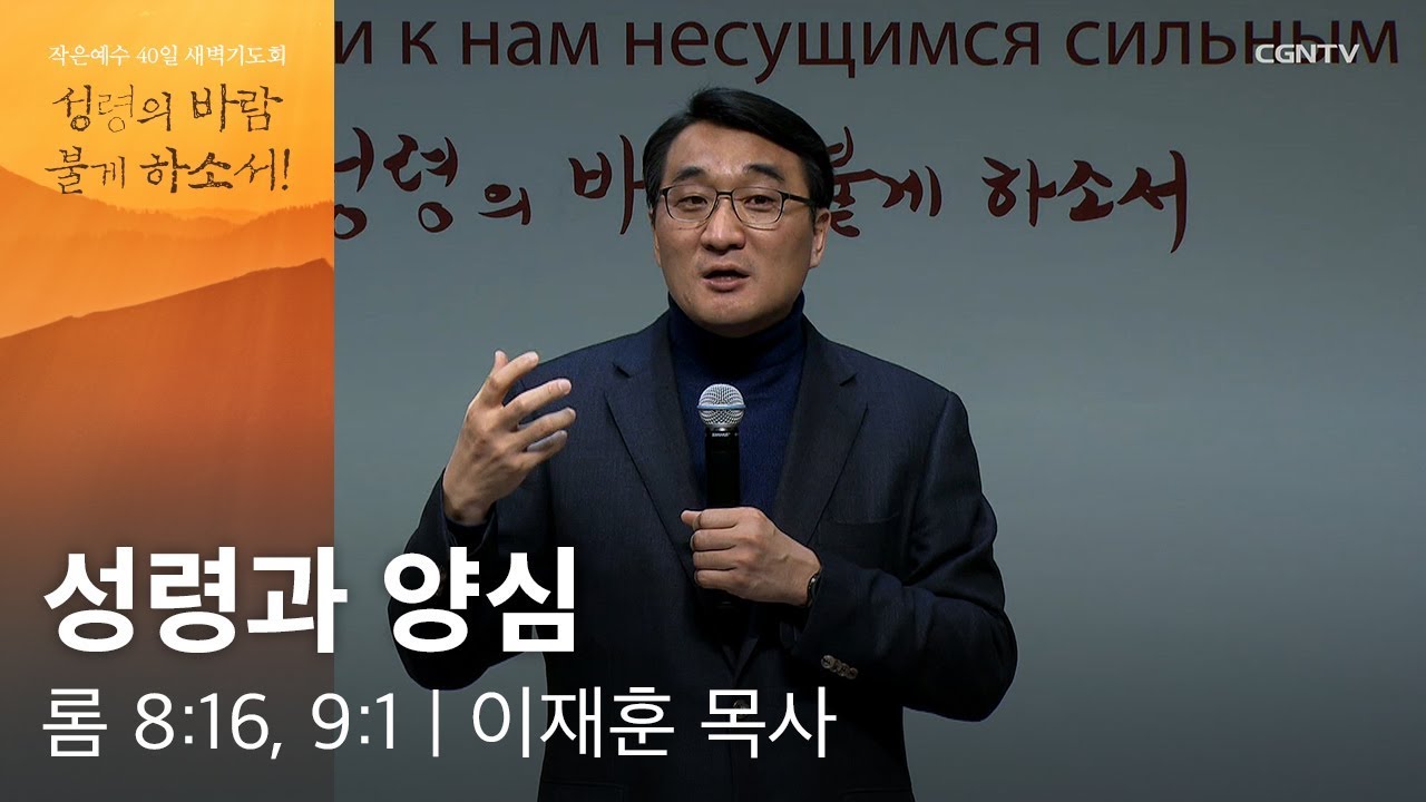 2019.01.17 성령과 양심 (로마서 8:16, 9:1) - 이재훈 목사 @ 작은예수 40일 새벽기도회