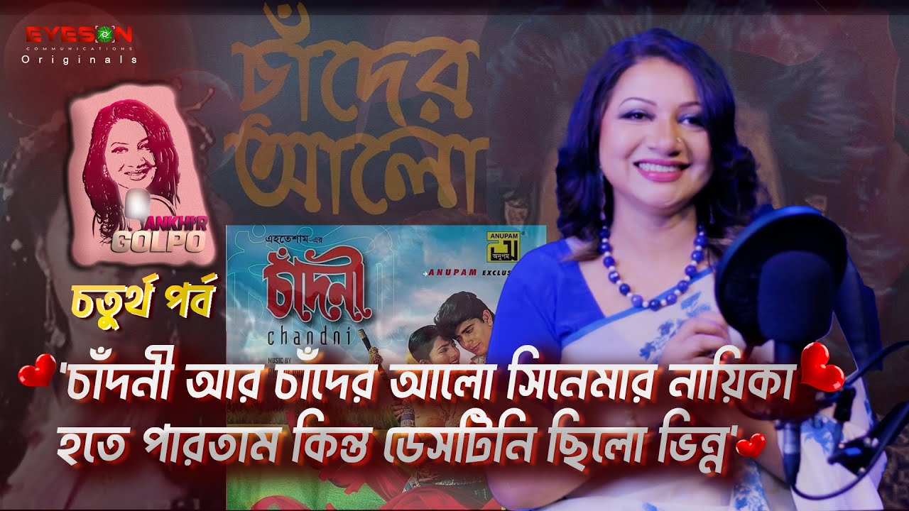 আমার ডেসটিনি ছিলো ভিন্ন | ANKHIR GOLPO | EP - 04 | ANKHI ALAMGIR | EYES ON STUDIO