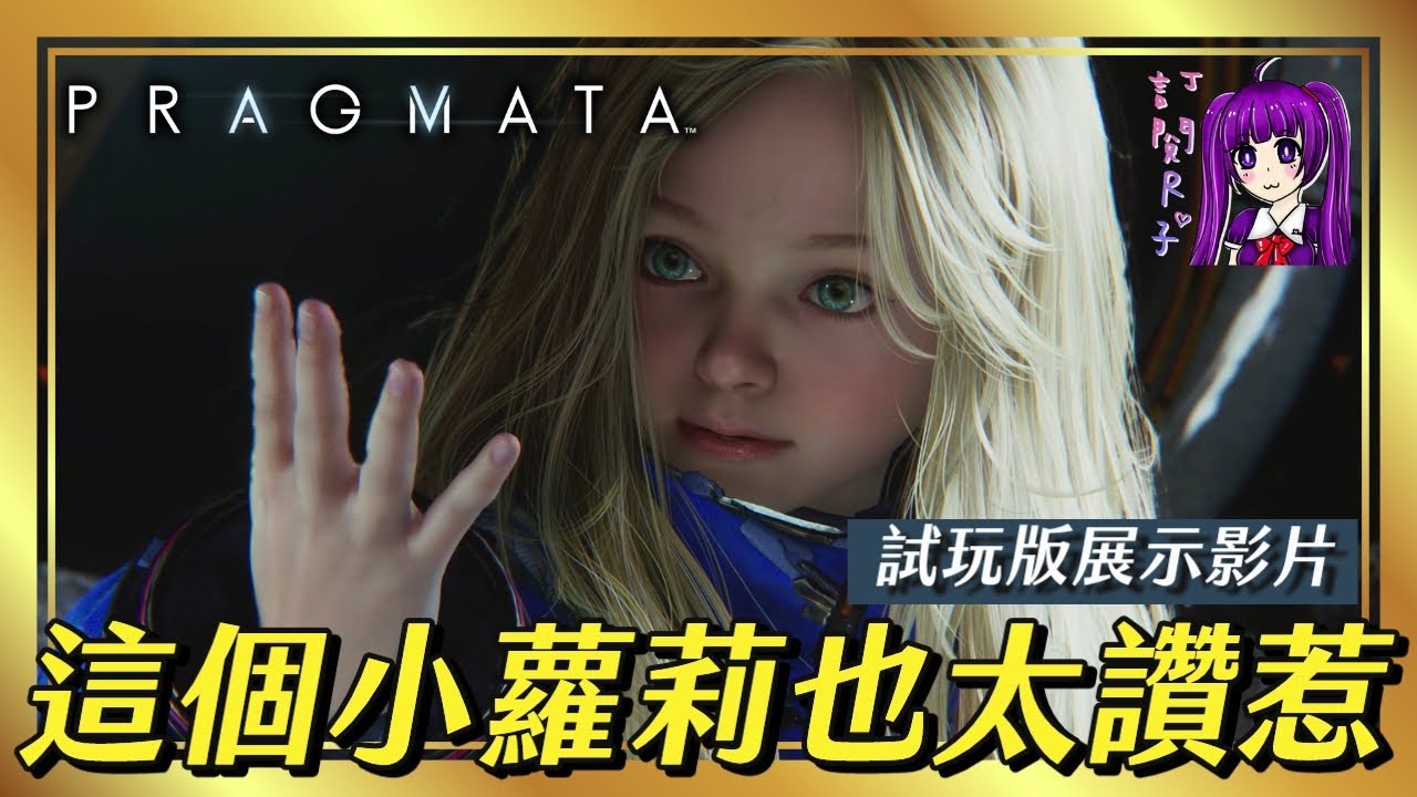 【Root】小蘿莉真是有夠香~《Pragmata / 人機迷網 / 虛實萬象》【Demo試玩版】【STEAM】#root的遊戲心得小舖 #pragmata