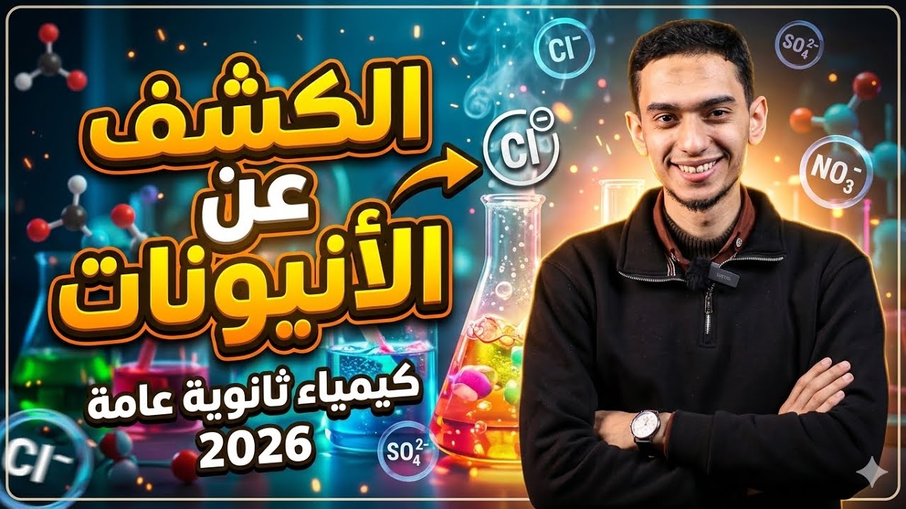 التجارب الأساسية والتأكيدية لمجموعة حمض الكبريتيك المركز ومجموعة كلوريد الباريوم - ثانوية عامة 2026