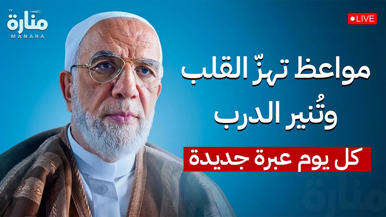 مواعظ تهزّ القلب وتُنير الدرب… دروس يومية من أجمل ما قال الدكتور عمر عبد الكافي | بث مباشر