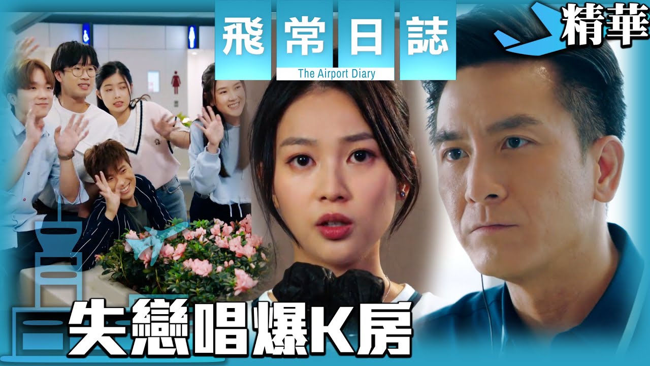 飛常日誌｜失戀唱爆K房 (英／繁／簡字幕)｜馬國明｜蔡思貝｜高海寧｜洪永城｜郭柏妍｜徐榮｜第5集加長版劇集精華｜TVB港劇精華 #愛情 #暗戀 #失戀