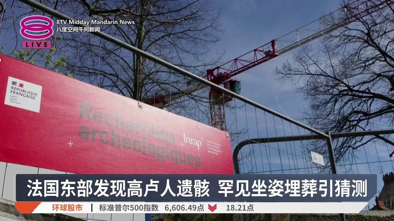 法国东部发现高卢人遗骸 罕见坐姿埋葬引猜测【2026.03.20 八度空间午间新闻】
