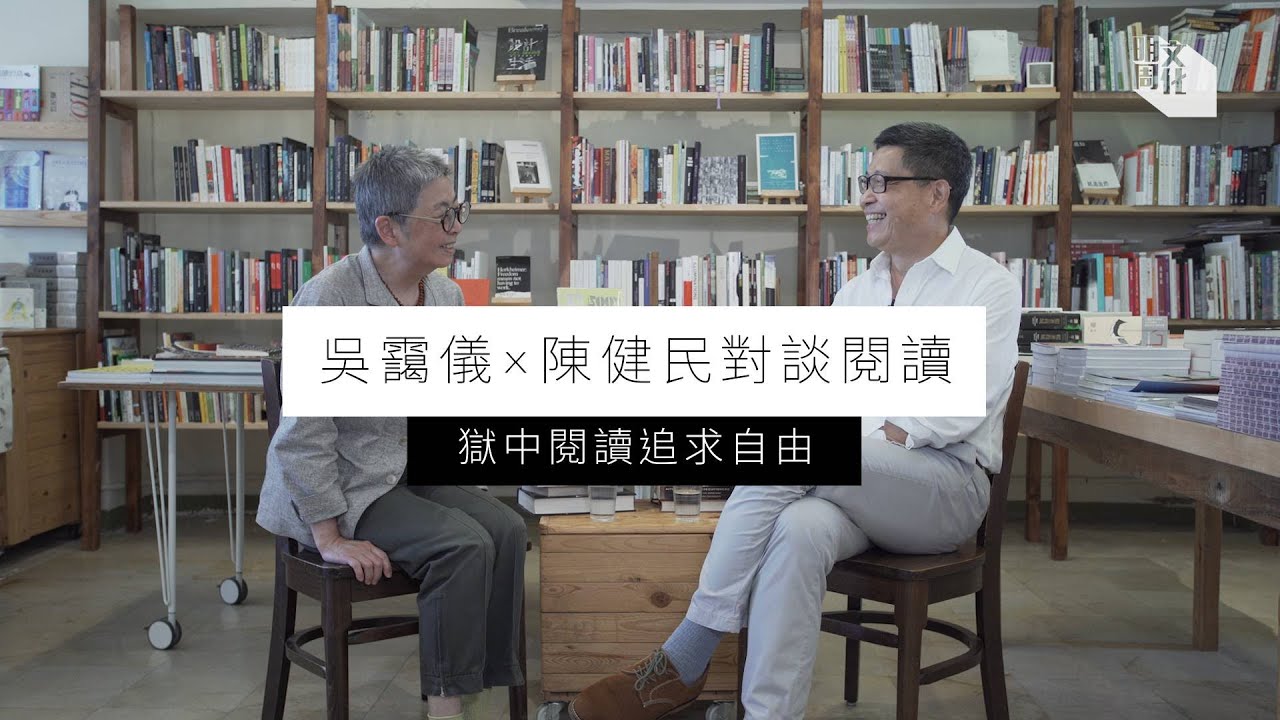 【Masterclass】吳靄儀╳陳健民對談(1)：獄中閱讀追求自由