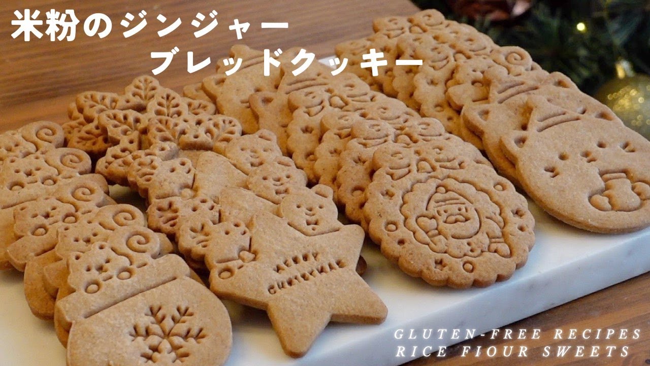 サクサク！ジンジャーブレッドクッキーの作り方/How to make gingerbread cookies