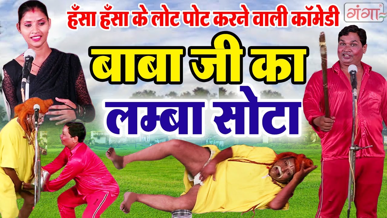 एक बार जरूर देखें - मजेदार कॉमेडी - बाबा जी का लम्बा सोटा - Comedy Video - #comedy #nautanki