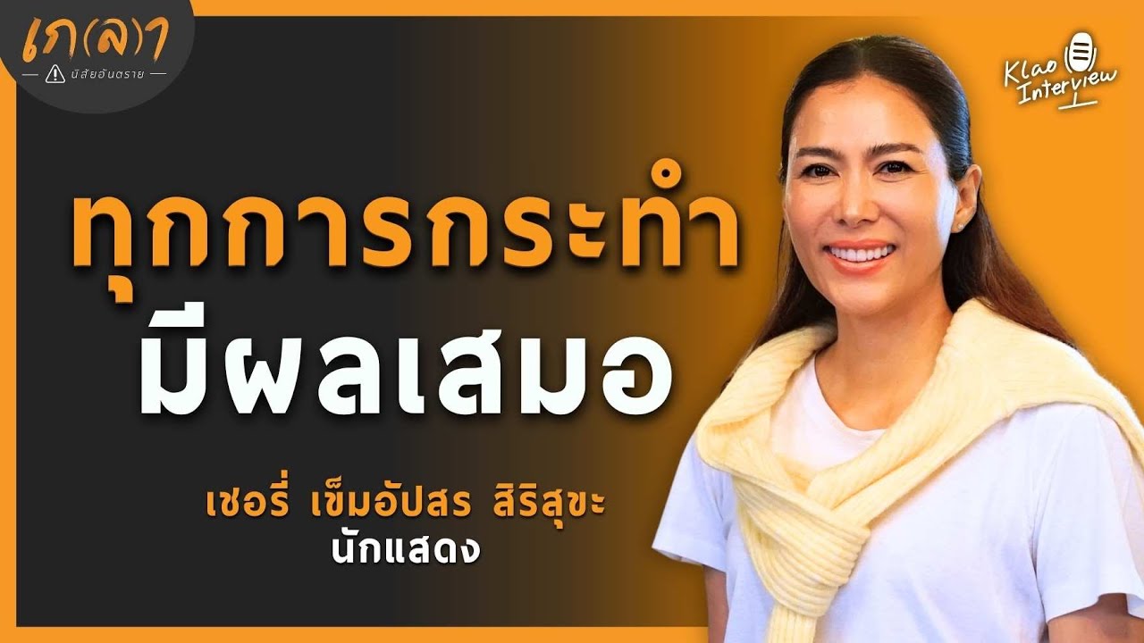 Action = Reaction ทุกการกระทำมีผลเสมอ | เกลา x เชอรี่ เข็มอัปสร สิริสุขะ