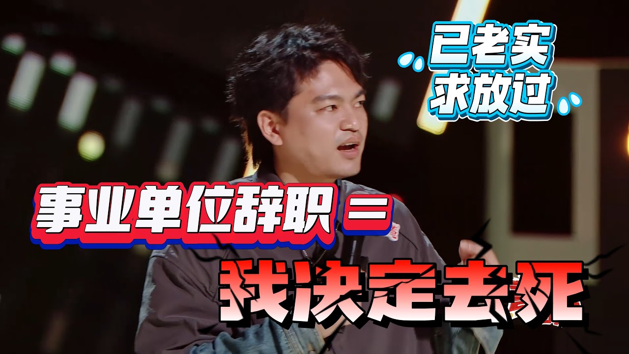 【CUT】从事业单位离职，仿佛犯罪！家里人觉得小罗命不久矣，朋友天天阴阳他丢铁饭碗！#脱口秀#喜剧脱口秀#搞笑段子#综艺#搞笑#现场搞笑#现场脱口秀#单口喜剧