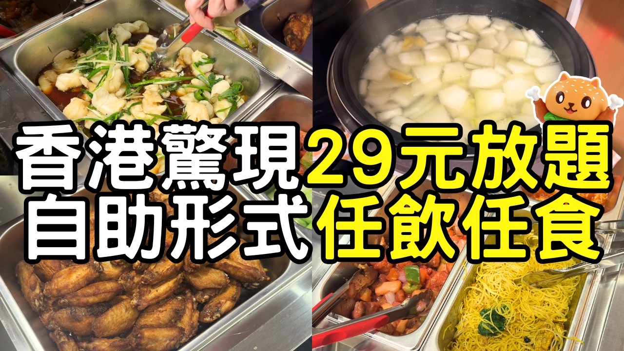 香港驚現29蚊12餸飯放題🌟任飲任食一小時｜款式估你唔到！究竟有冇伏？自費實測