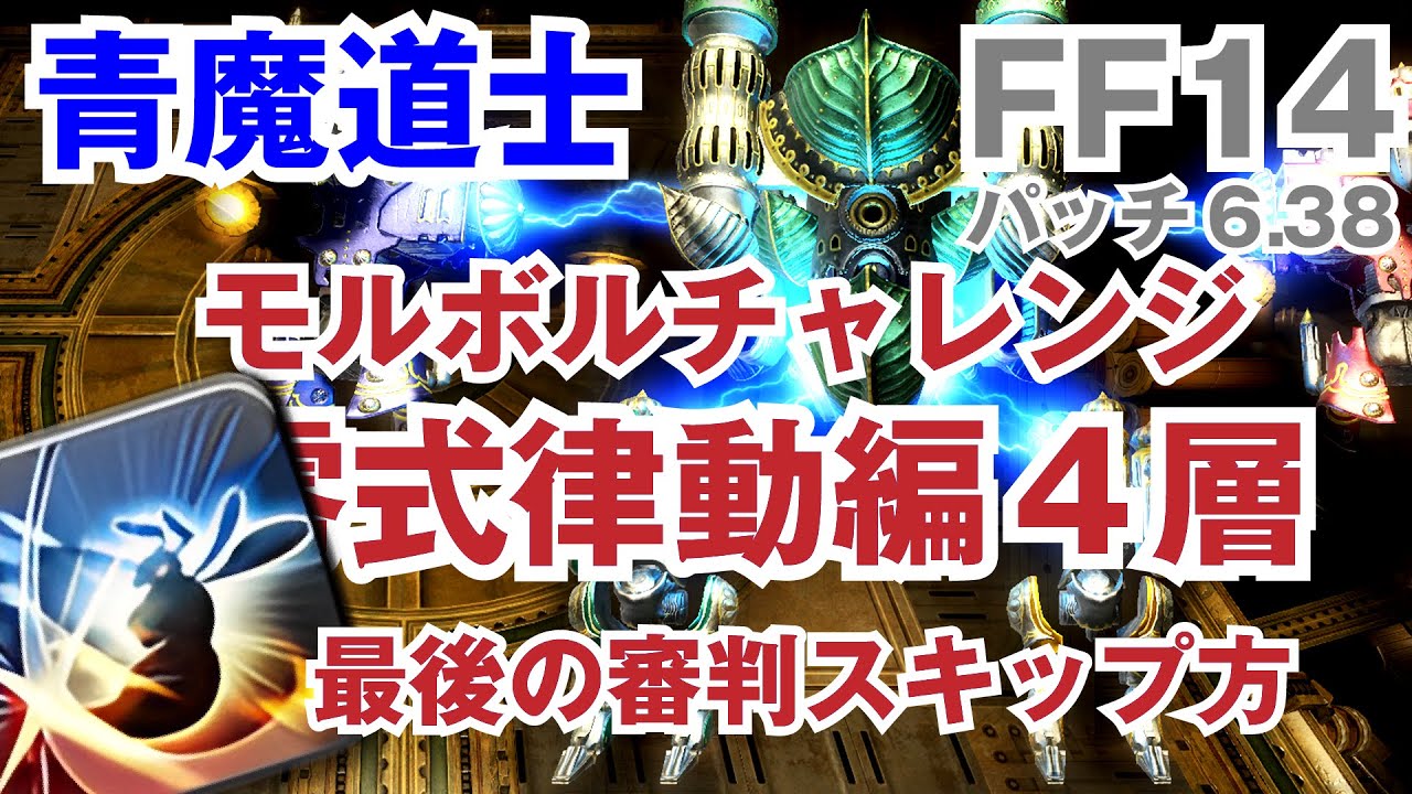 【FF14青魔道士】モルボルチャレンジ　零式律動編4層最後の審判スキップ法 攻略解説