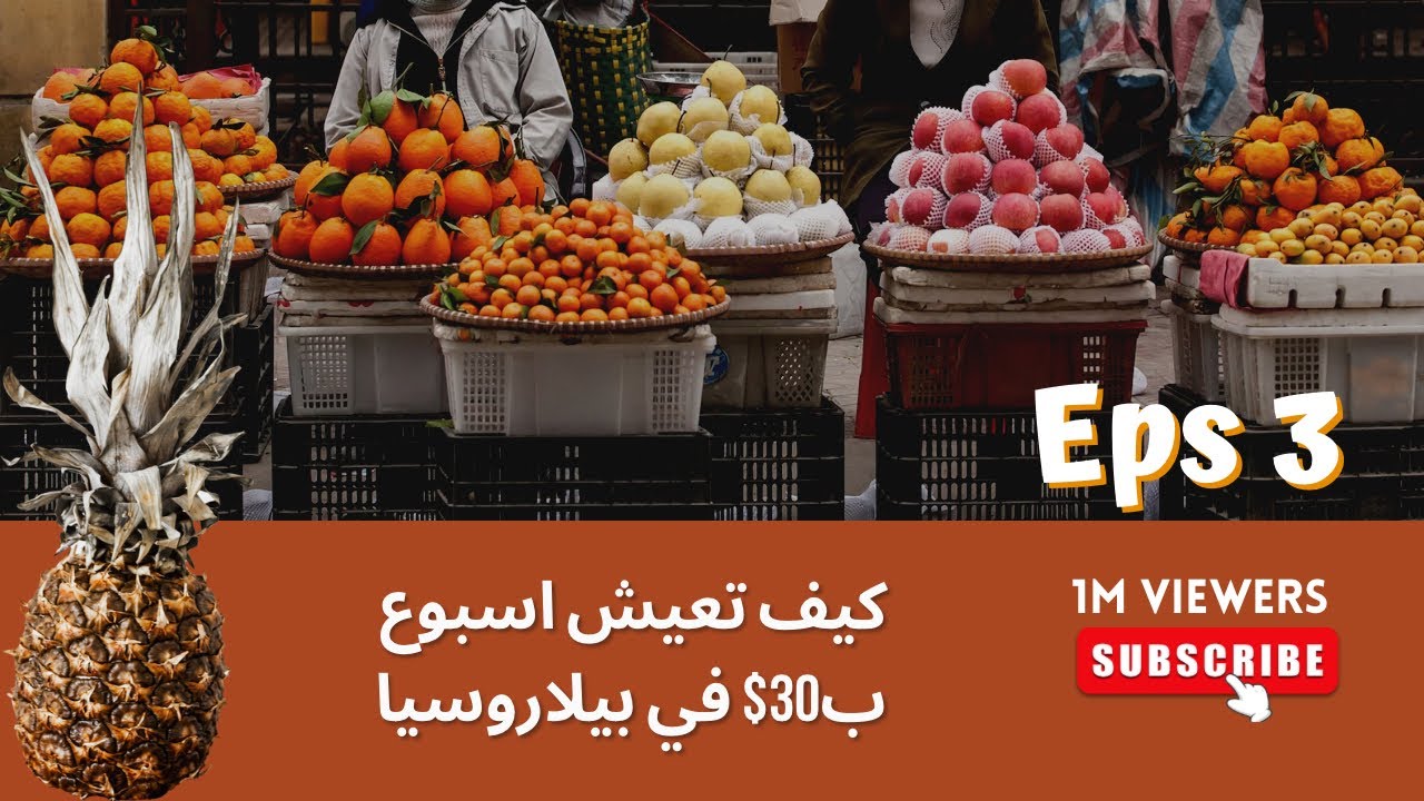 كيف تعيش في بيلاروسيا ب30$ اسبوع كامل