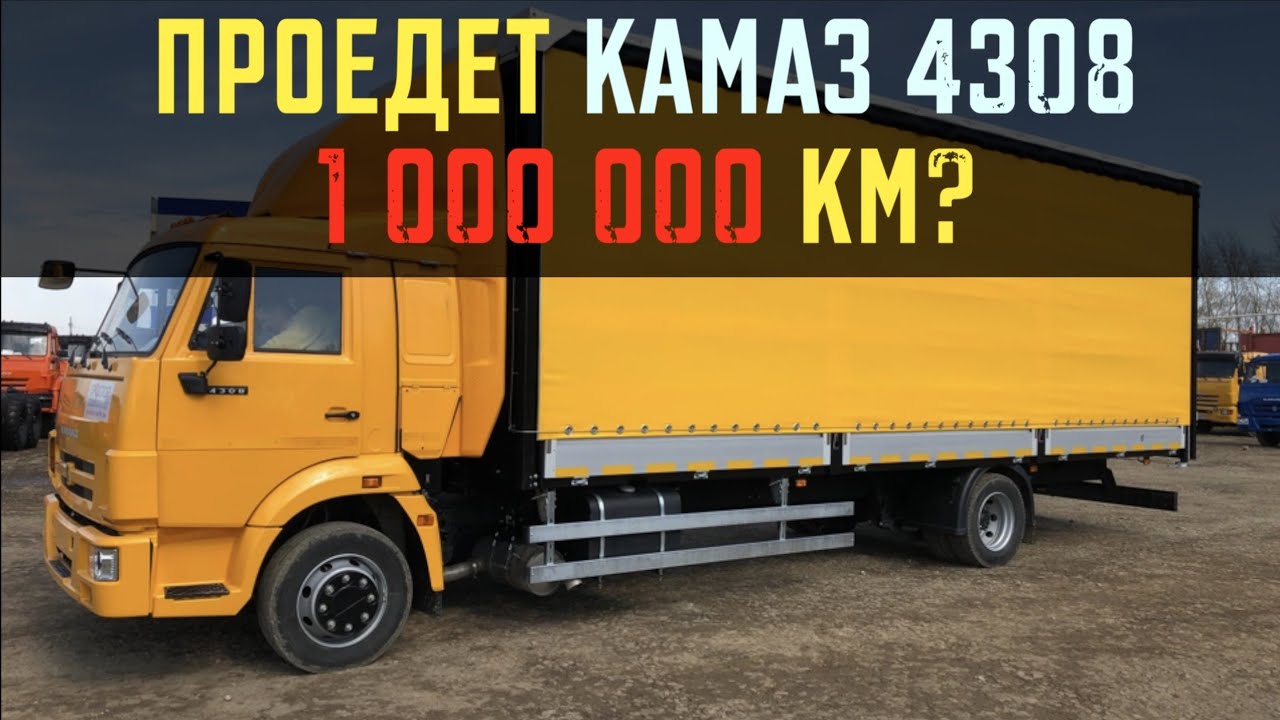 КАМАЗ 4308- БОЛЬШОЕ ТО. ПРОЕДЕТ ЛИ МИЛЛИОН КМ?!