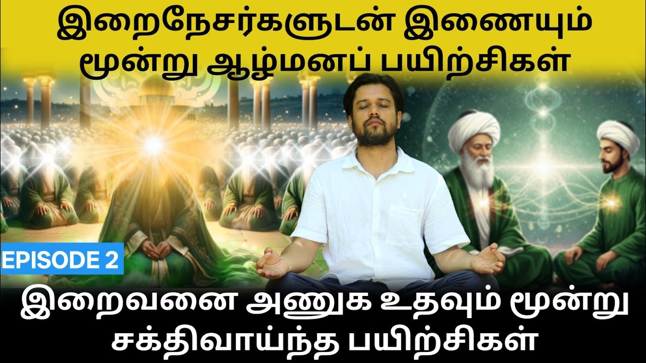 ஆன்மீக பயற்சிகள் மூலம் இறைநேசர்களுடன் இணையலாம் | Ziyarat Meditation Tamil | Sufi Ziyarat