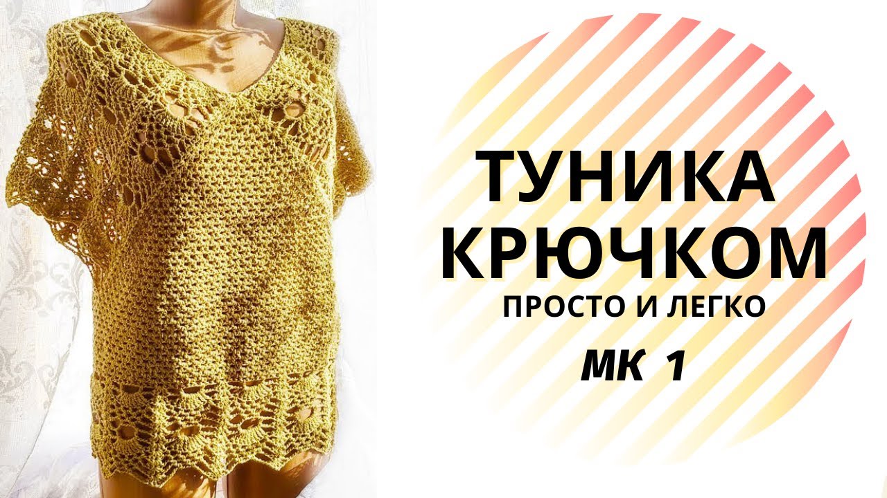 Як в'язати туніку гачком - МК1 / Самое простое и красивое вязание крючком для туники МК 1