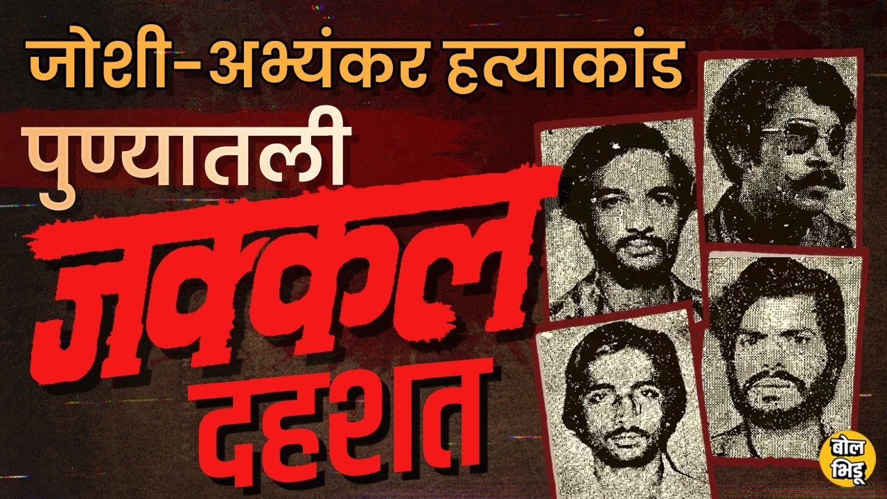 Joshi - Abhyankar Case मधल्या Jakkal Gang च्या भीतीमुळे Pune दीड वर्ष अघोषित Lockdown मध्ये होतं..
