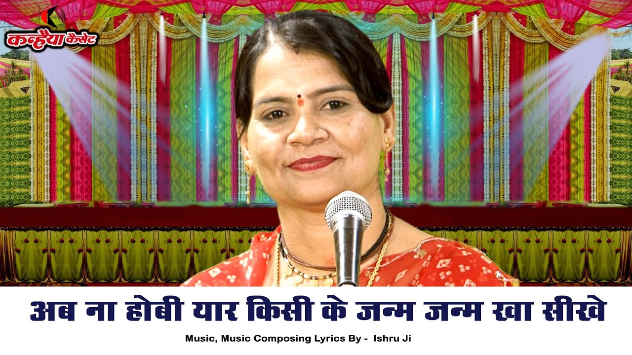 अब ना होबी यार किसी के जन्म-जन्म खा सीखे | यारी में आफत है भरी | बुंदेली चौकड़िया लोकगीत | सविता यादव
